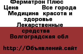 Fermathron Plus (Ферматрон Плюс) › Цена ­ 3 000 - Все города Медицина, красота и здоровье » Лекарственные средства   . Волгоградская обл.